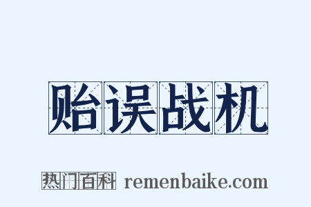 贻误战机是什么意思的图片